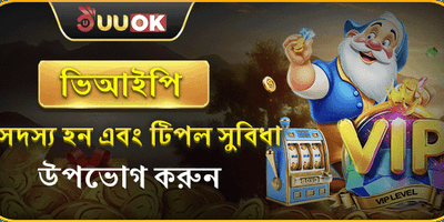 ভিআইপি সদস্য সুবিধা promotion