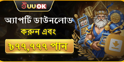 বিশেষ অ্যাপ ডাউনলোড বোনাস promotion
