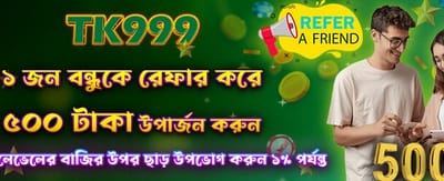 বন্ধুকে আমন্ত্রণ জানান, ৫০০ বোনাস পান